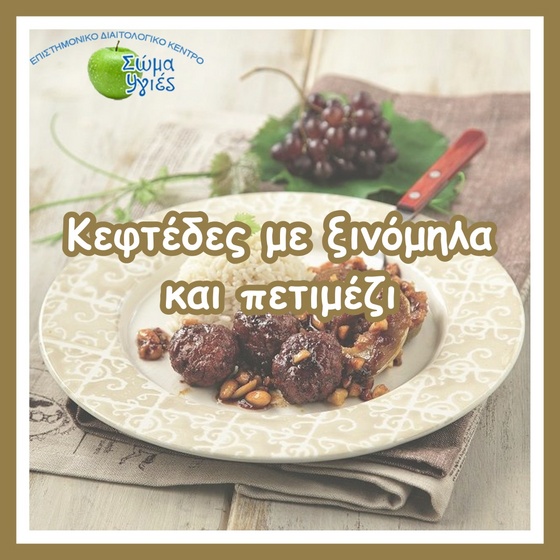 Κεφτέδες με ξινόμηλα και πετιμέζι